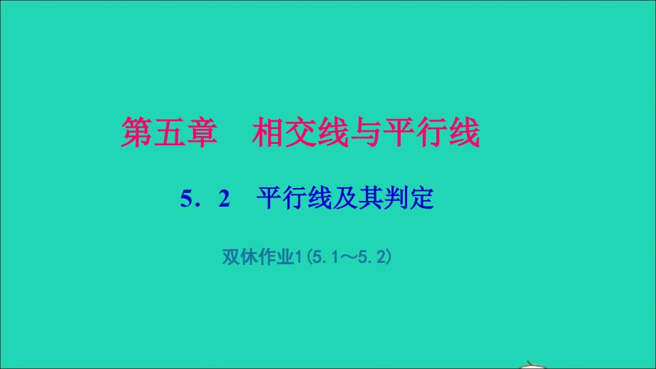 最新七年级数学下册双休作业15.15.2作业课件新人教版新人教版初中七年级下册数学课件_第1页