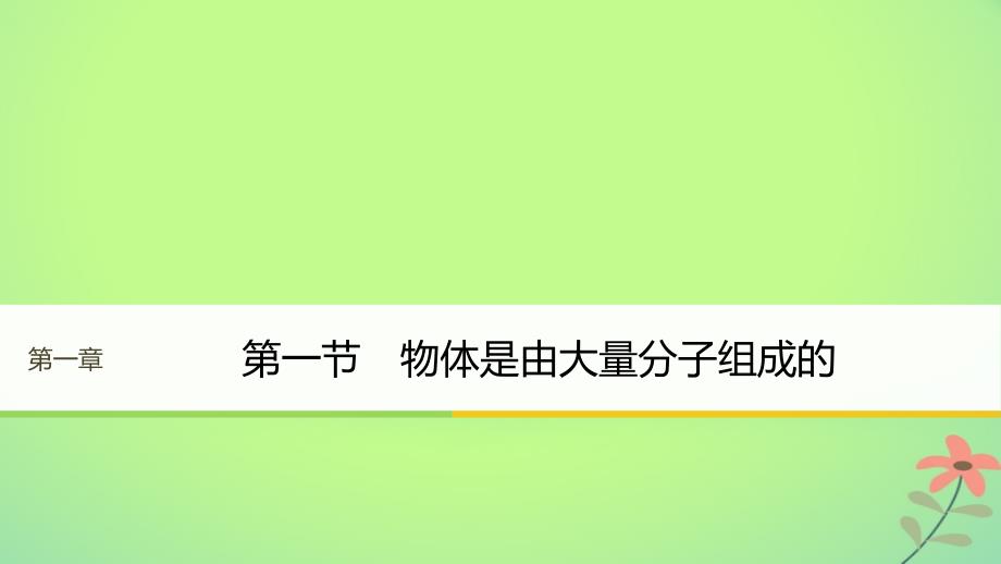 物理 第一章 分子运动论 第一节 物体是由大量分子组成的 粤教版选修3-3_第1页