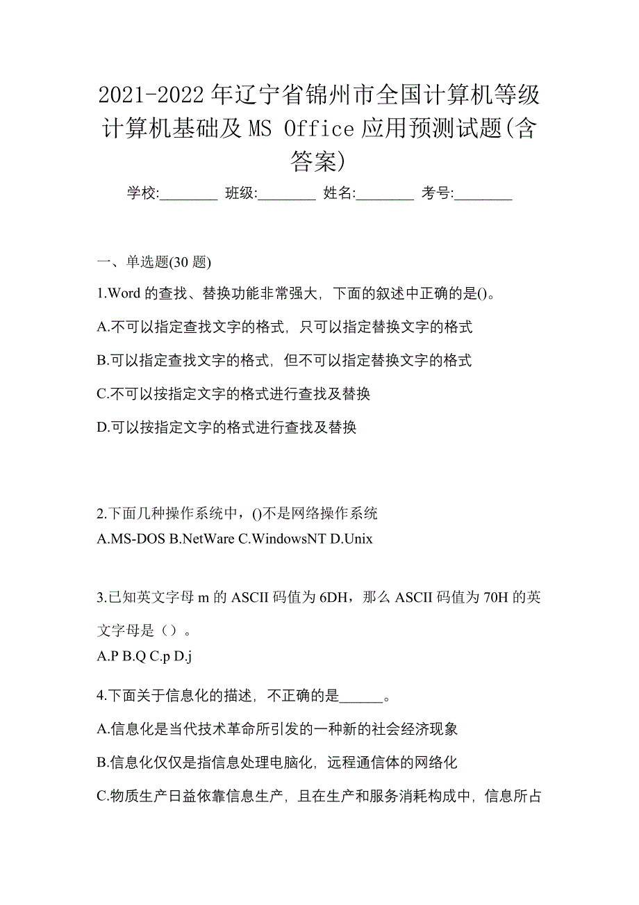 2021-2022年辽宁省锦州市全国计算机等级计算机基础及MS Office应用预测试题(含答案)_第1页