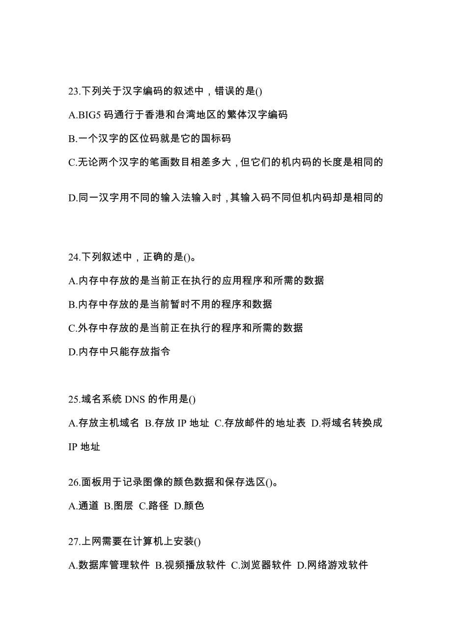 2022-2023年湖南省株洲市全国计算机等级计算机基础及MS Office应用重点汇总（含答案）_第5页