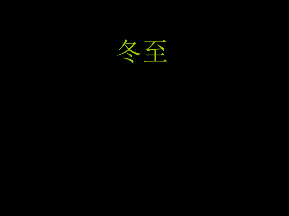 冬至24节气诵读诗词课件_第1页