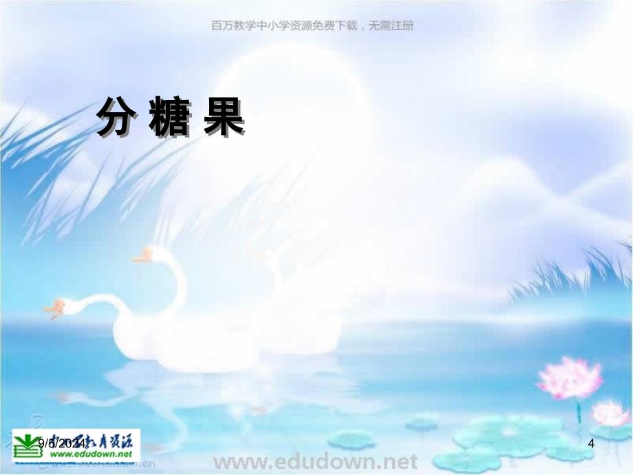 北师大数学二上分糖果教学课件_第4页