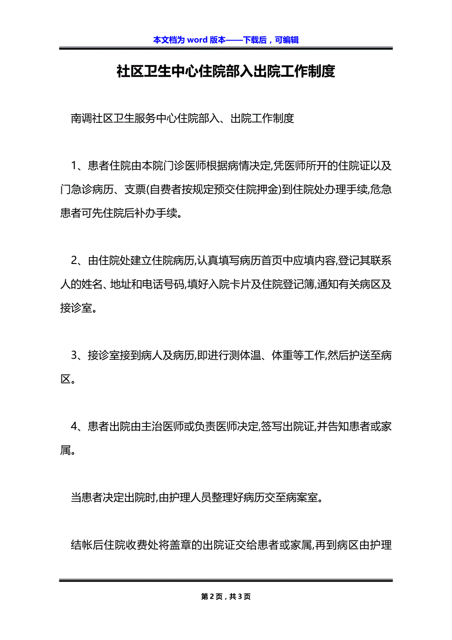 社区卫生中心住院部入出院工作制度_第2页