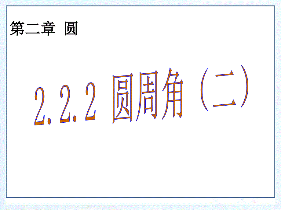 222圆周角（二）_第1页