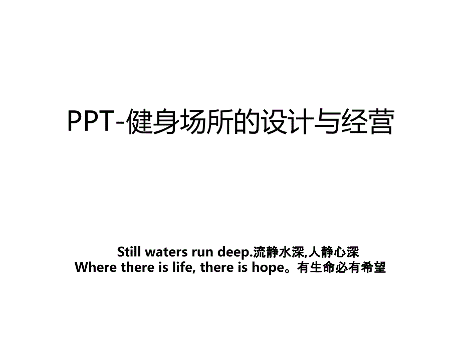 PPT-健身场所的设计与经营_第1页