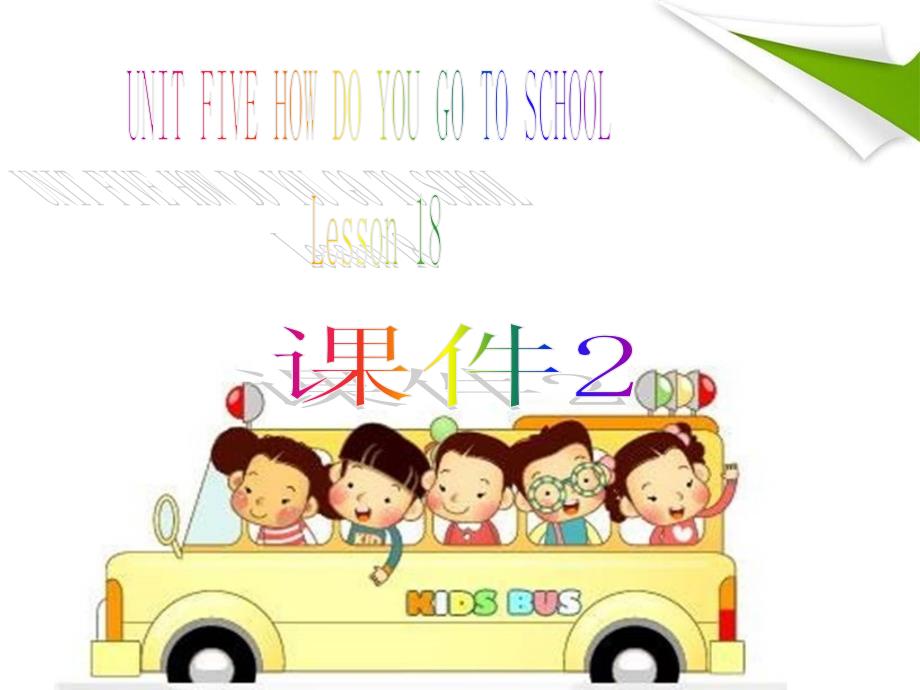 二年级下册英语课件UNIT FIVE HOW DO YOU GO TO SCHOOL Lesson 18北京课改版_第1页