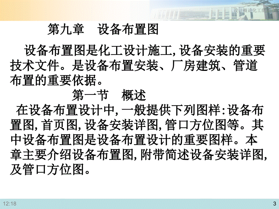 化工设计 第九章设备布置图_第3页