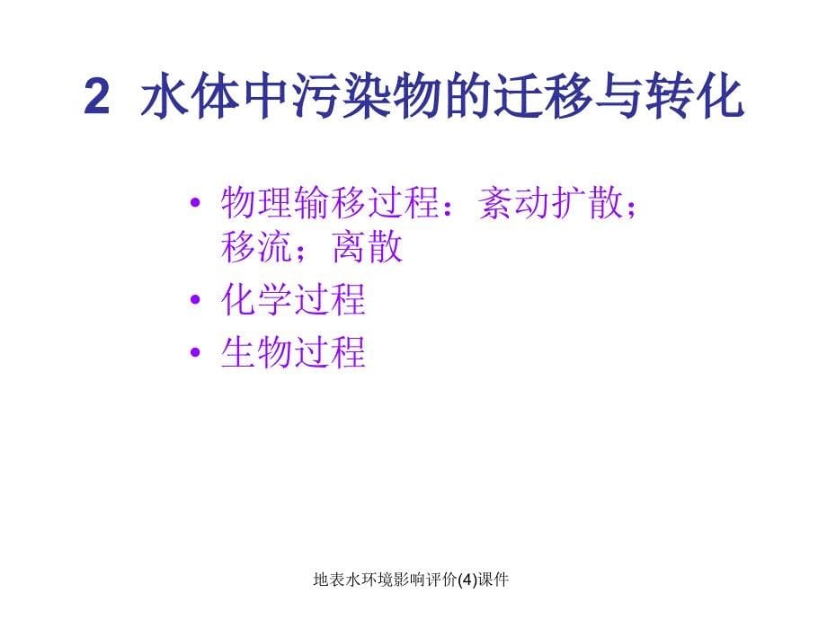 地表水环境影响评价(4)课件_第5页