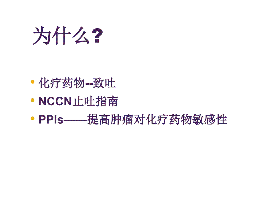 ppi在肿瘤化疗的应用课件_第2页