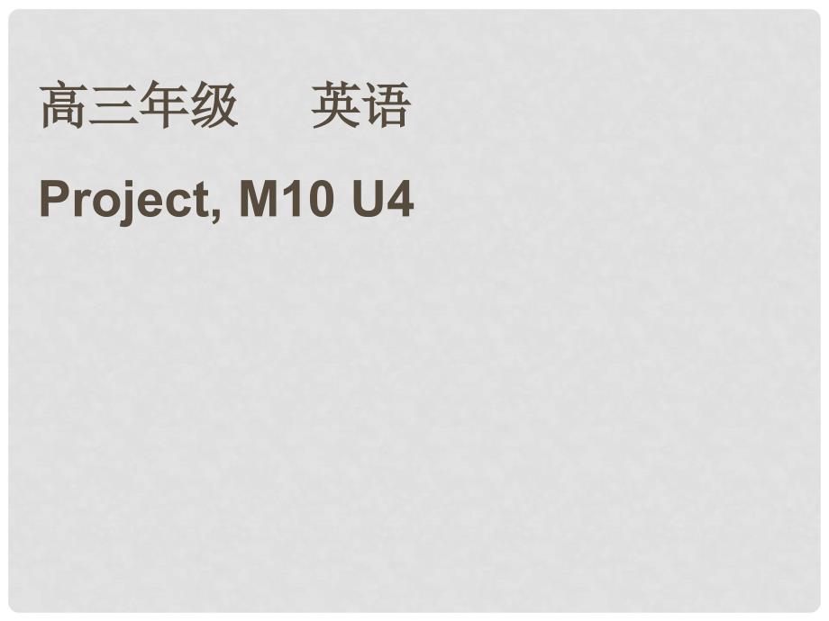 高中英语 M10 U4 Project课件 牛津版选修10_第1页