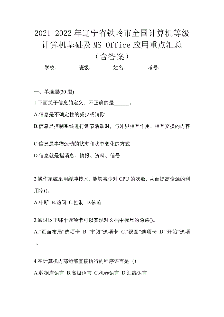 2021-2022年辽宁省铁岭市全国计算机等级计算机基础及MS Office应用重点汇总（含答案）_第1页