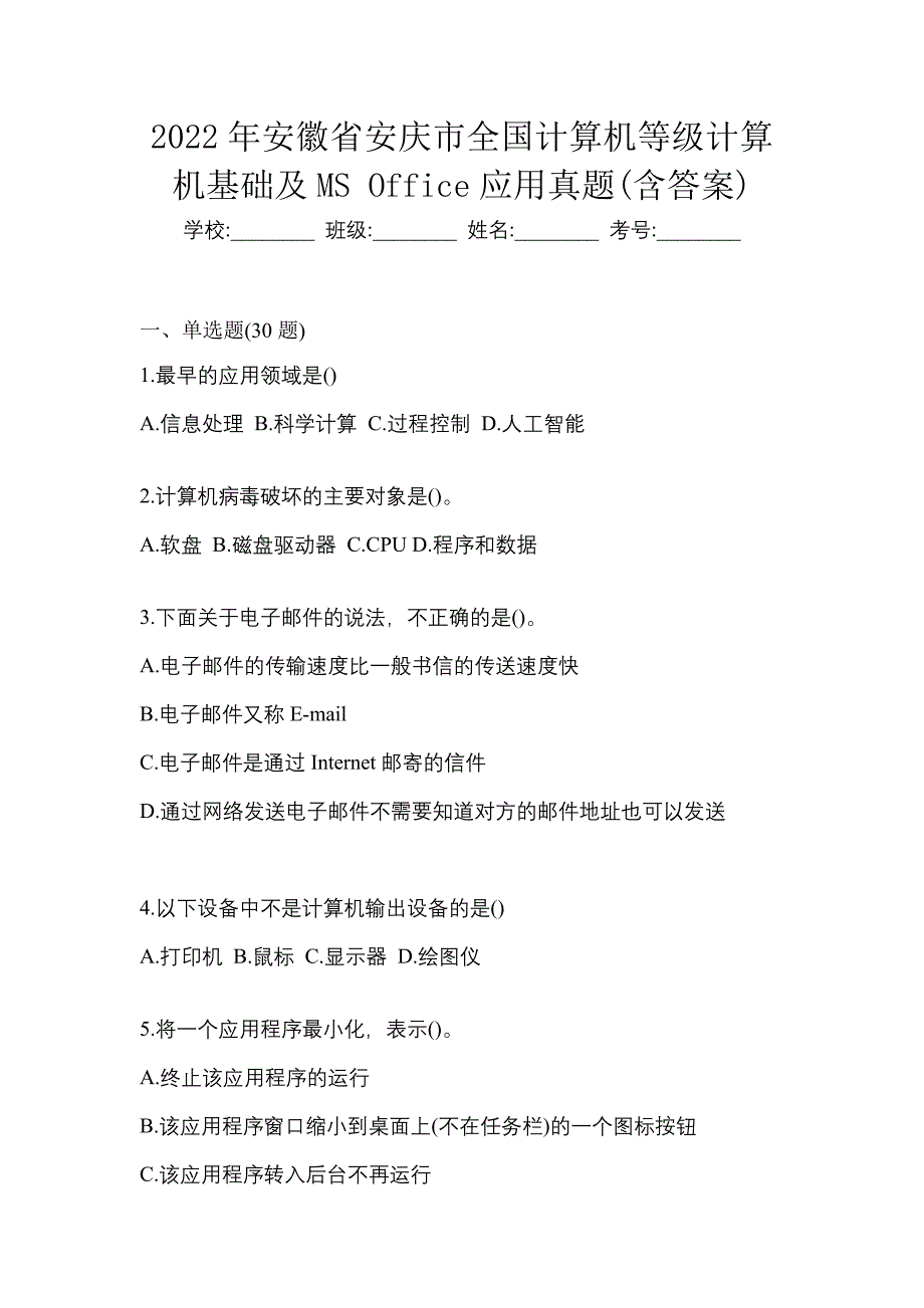 2022年安徽省安庆市全国计算机等级计算机基础及MS Office应用真题(含答案)_第1页