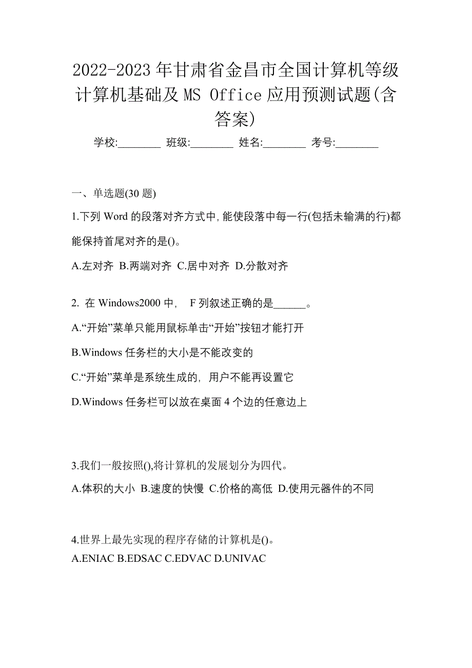 2022-2023年甘肃省金昌市全国计算机等级计算机基础及MS Office应用预测试题(含答案)_第1页