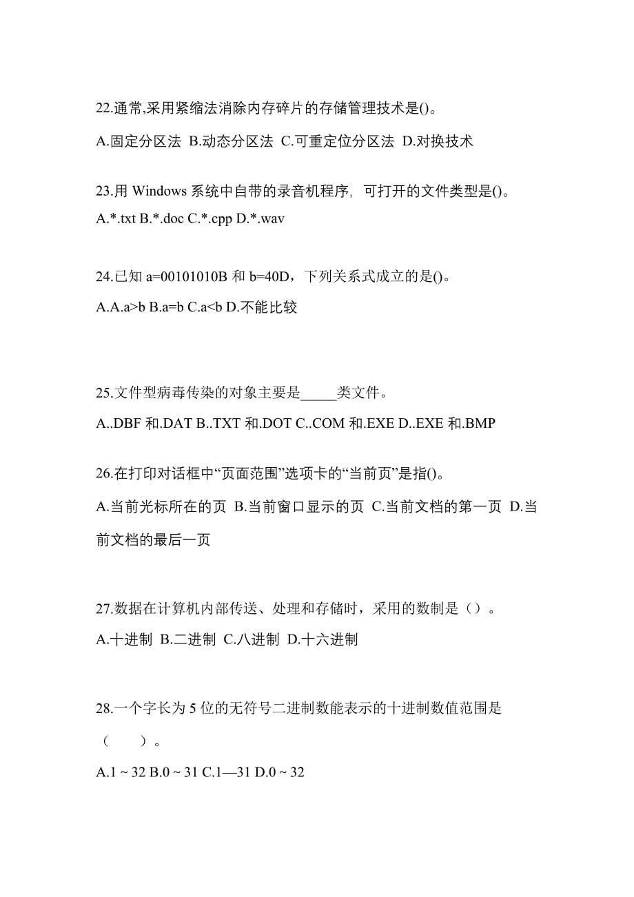 2022-2023年甘肃省金昌市全国计算机等级计算机基础及MS Office应用预测试题(含答案)_第5页