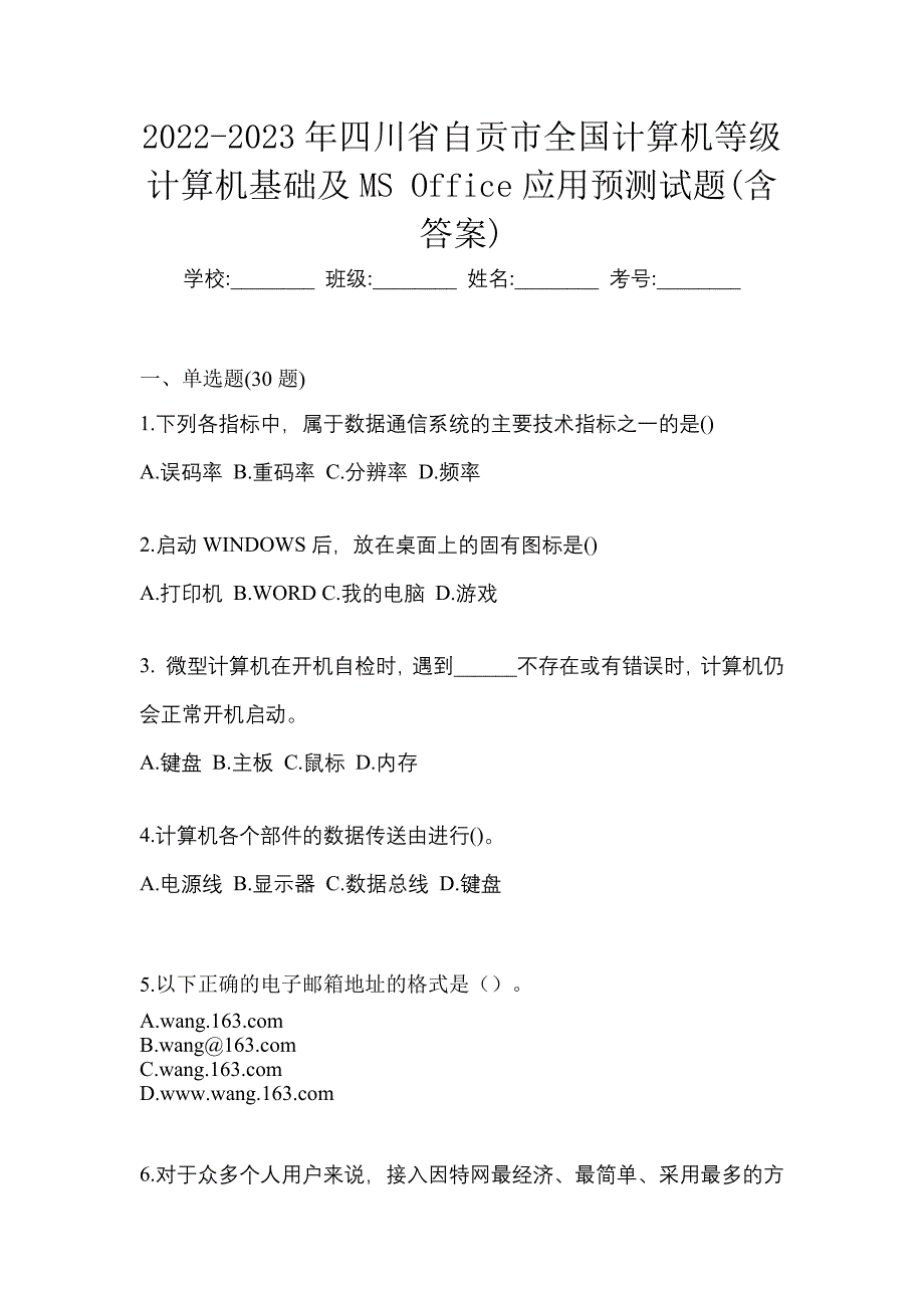 2022-2023年四川省自贡市全国计算机等级计算机基础及MS Office应用预测试题(含答案)_第1页