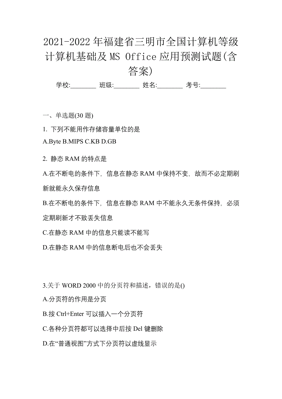 2021-2022年福建省三明市全国计算机等级计算机基础及MS Office应用预测试题(含答案)_第1页