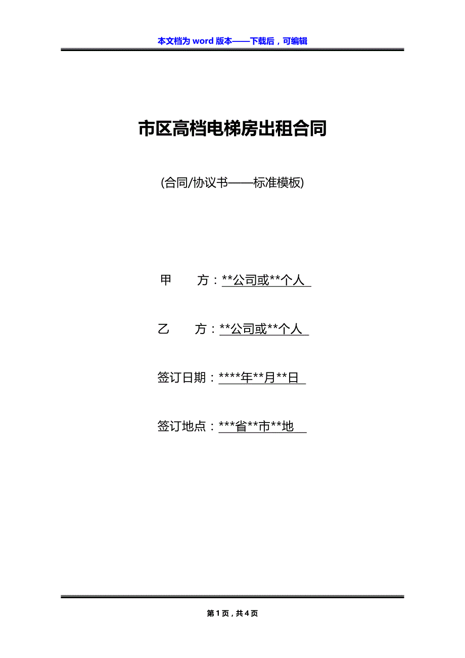 市区高档电梯房出租合同_第1页