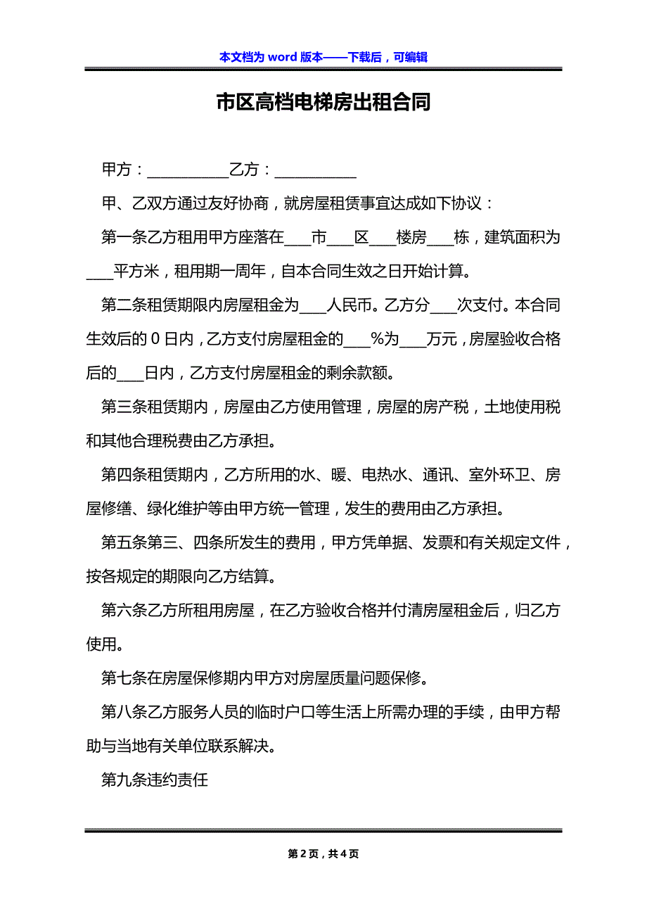 市区高档电梯房出租合同_第2页