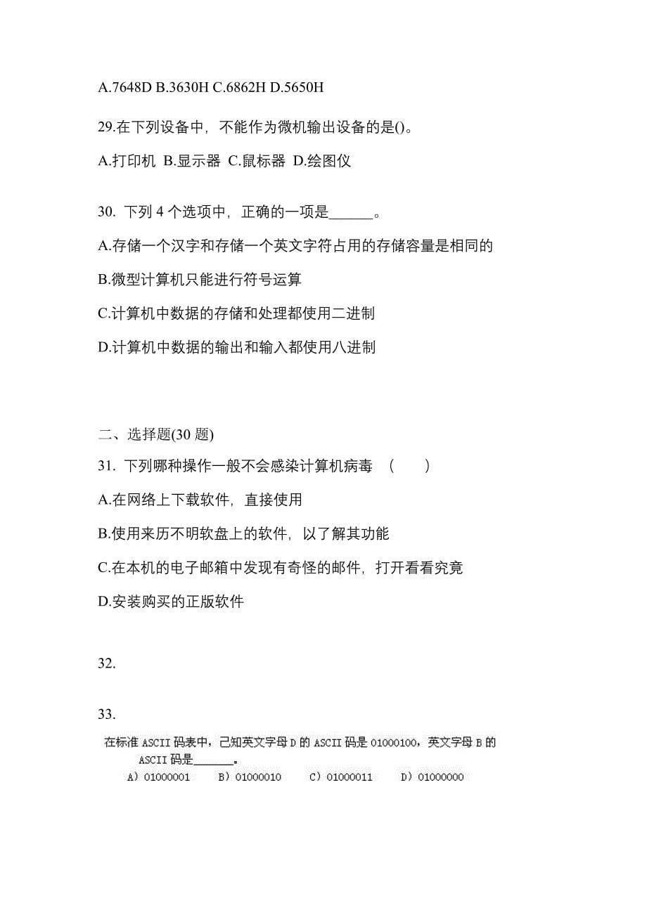 2022-2023年安徽省安庆市全国计算机等级计算机基础及MS Office应用专项练习(含答案)_第5页