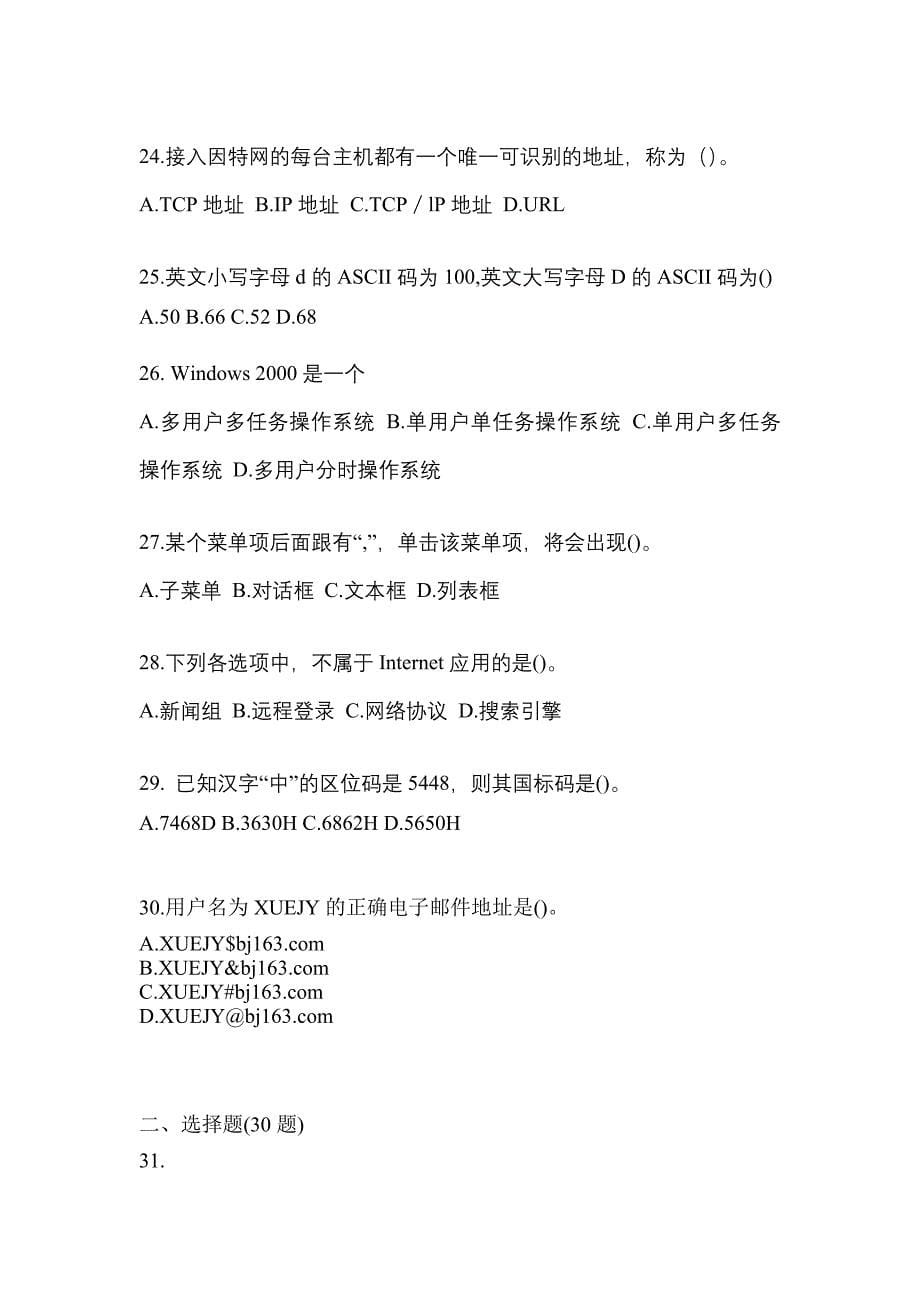 2022-2023年甘肃省兰州市全国计算机等级计算机基础及MS Office应用知识点汇总（含答案）_第5页