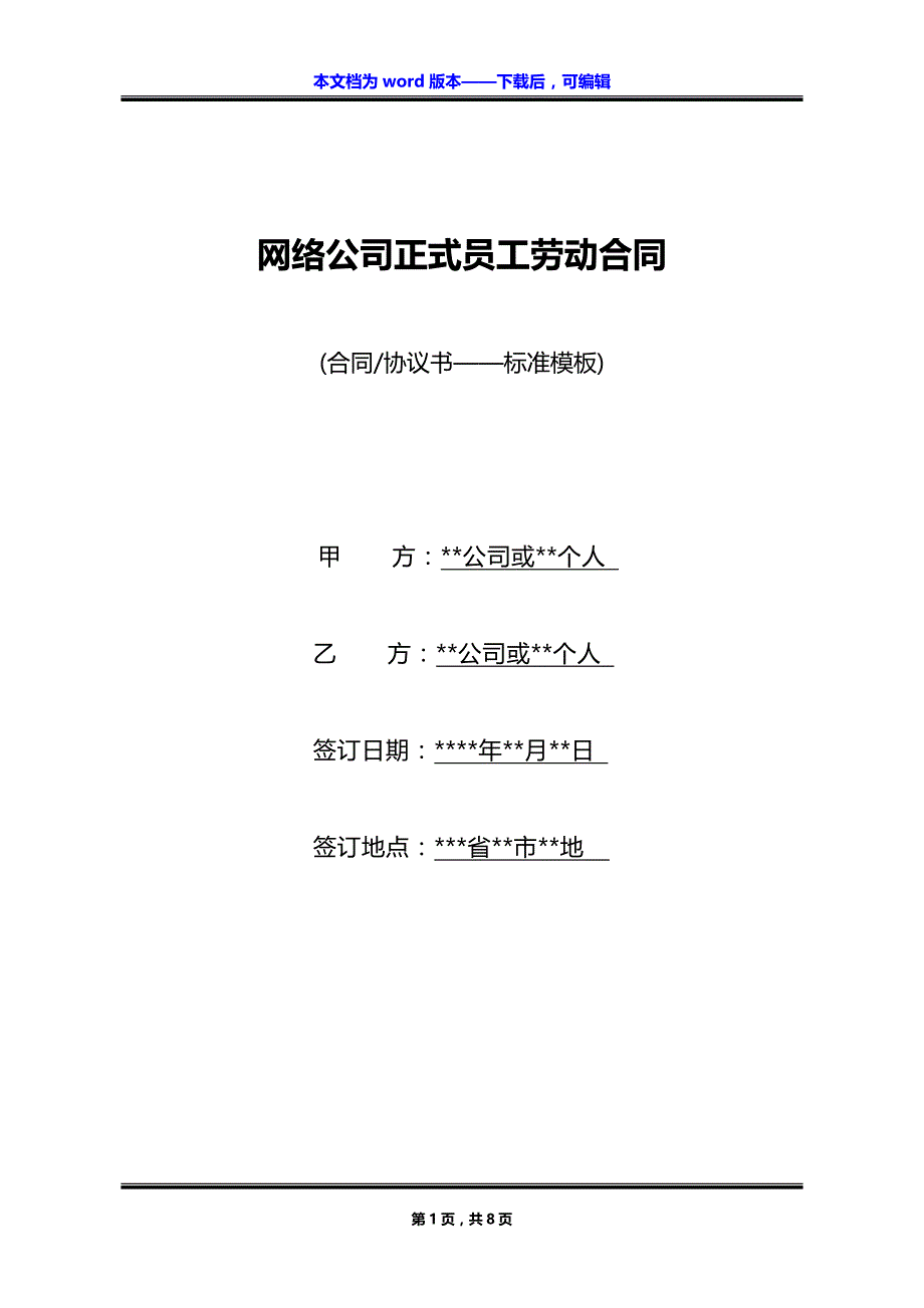 网络公司正式员工劳动合同_第1页