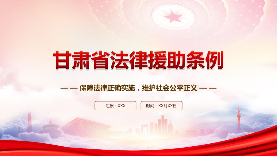 学习2023《甘肃省法律援助条例》重点内容PPT保障法律正确实施维护社会公平正义PPT课件（带内容）_第1页