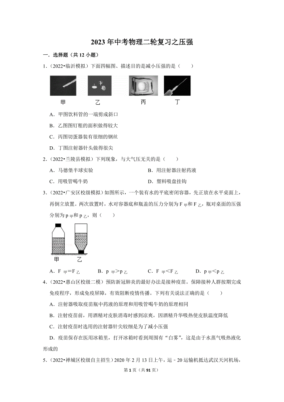 2023年中考物理二轮复习之压强_第1页