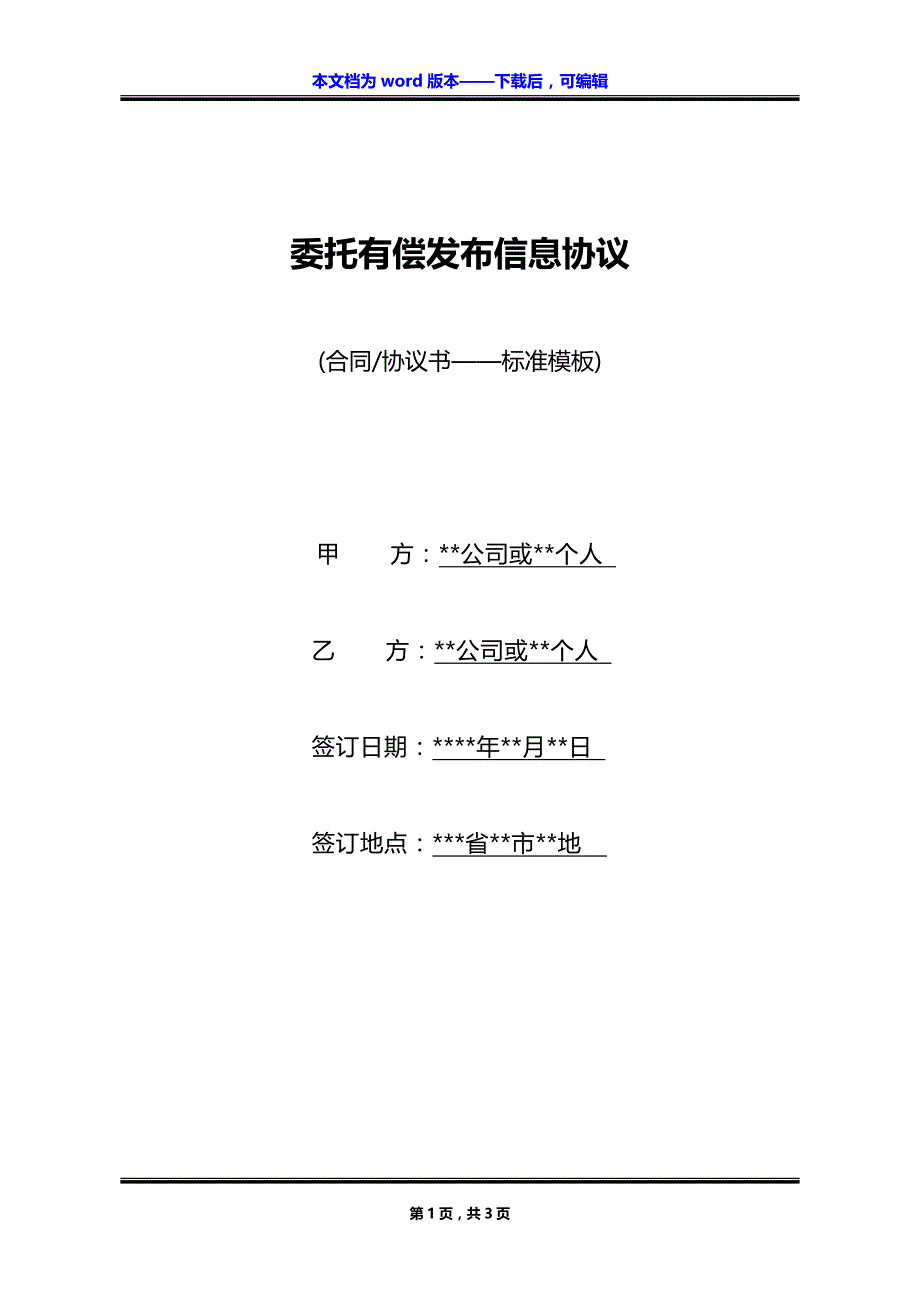 委托有偿发布信息协议_第1页