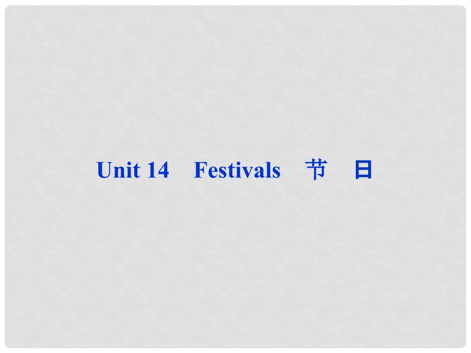 高考英语一轮复习 Unit14 Festivals课件 人教版必修1_第1页