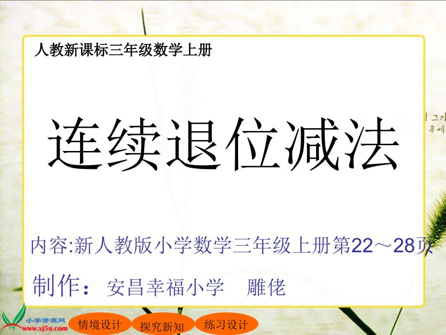 人教新课标数学三年级上册《连续退位减法》PPT课件_第1页