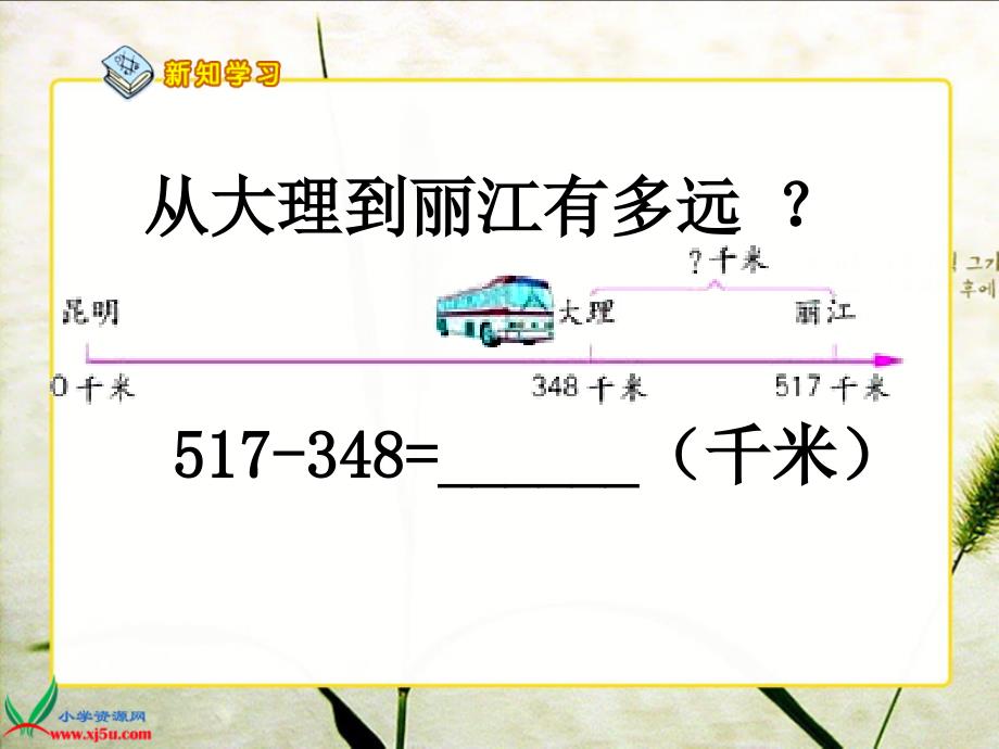 人教新课标数学三年级上册《连续退位减法》PPT课件_第4页