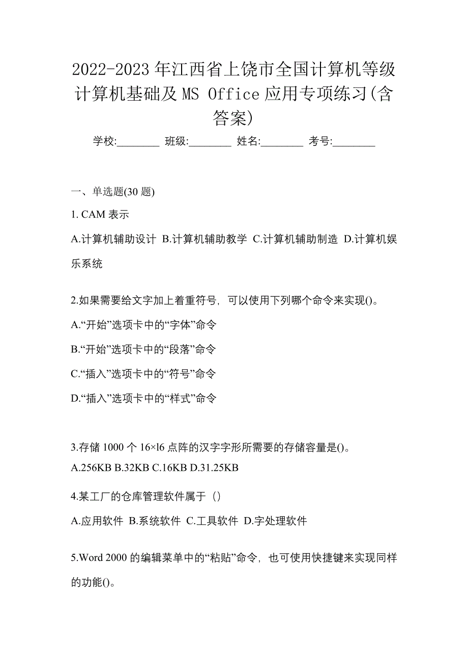 2022-2023年江西省上饶市全国计算机等级计算机基础及MS Office应用专项练习(含答案)_第1页