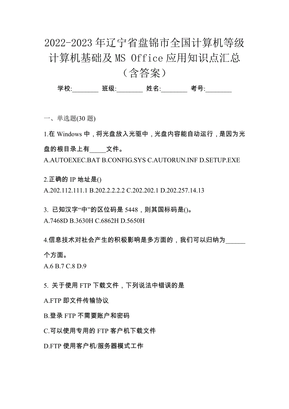 2022-2023年辽宁省盘锦市全国计算机等级计算机基础及MS Office应用知识点汇总（含答案）_第1页