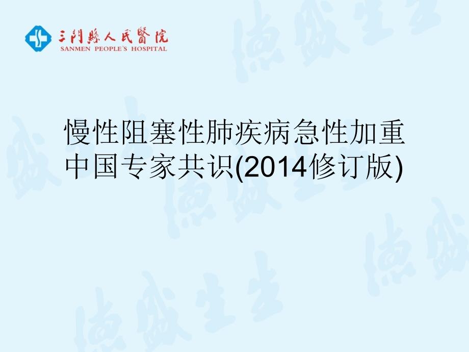 中国专家共识修订版慢性阻塞性肺疾病诊治精要_第1页