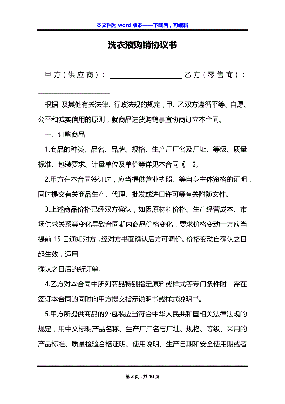 洗衣液购销协议书_第2页