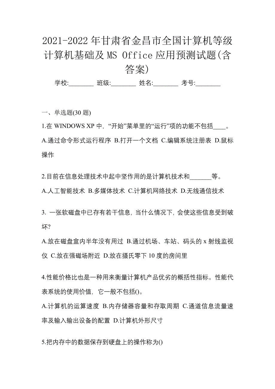 2021-2022年甘肃省金昌市全国计算机等级计算机基础及MS Office应用预测试题(含答案)_第1页