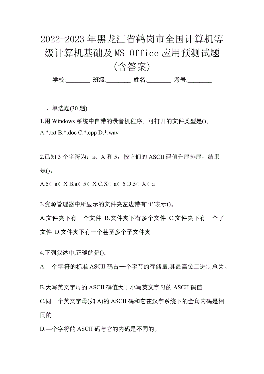 2022-2023年黑龙江省鹤岗市全国计算机等级计算机基础及MS Office应用预测试题(含答案)_第1页