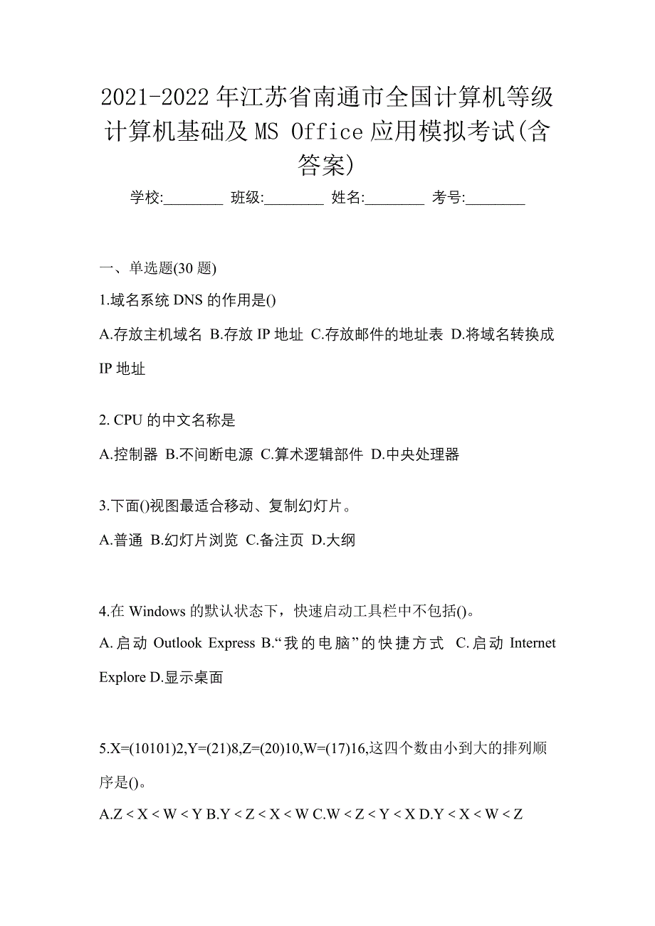 2021-2022年江苏省南通市全国计算机等级计算机基础及MS Office应用模拟考试(含答案)_第1页