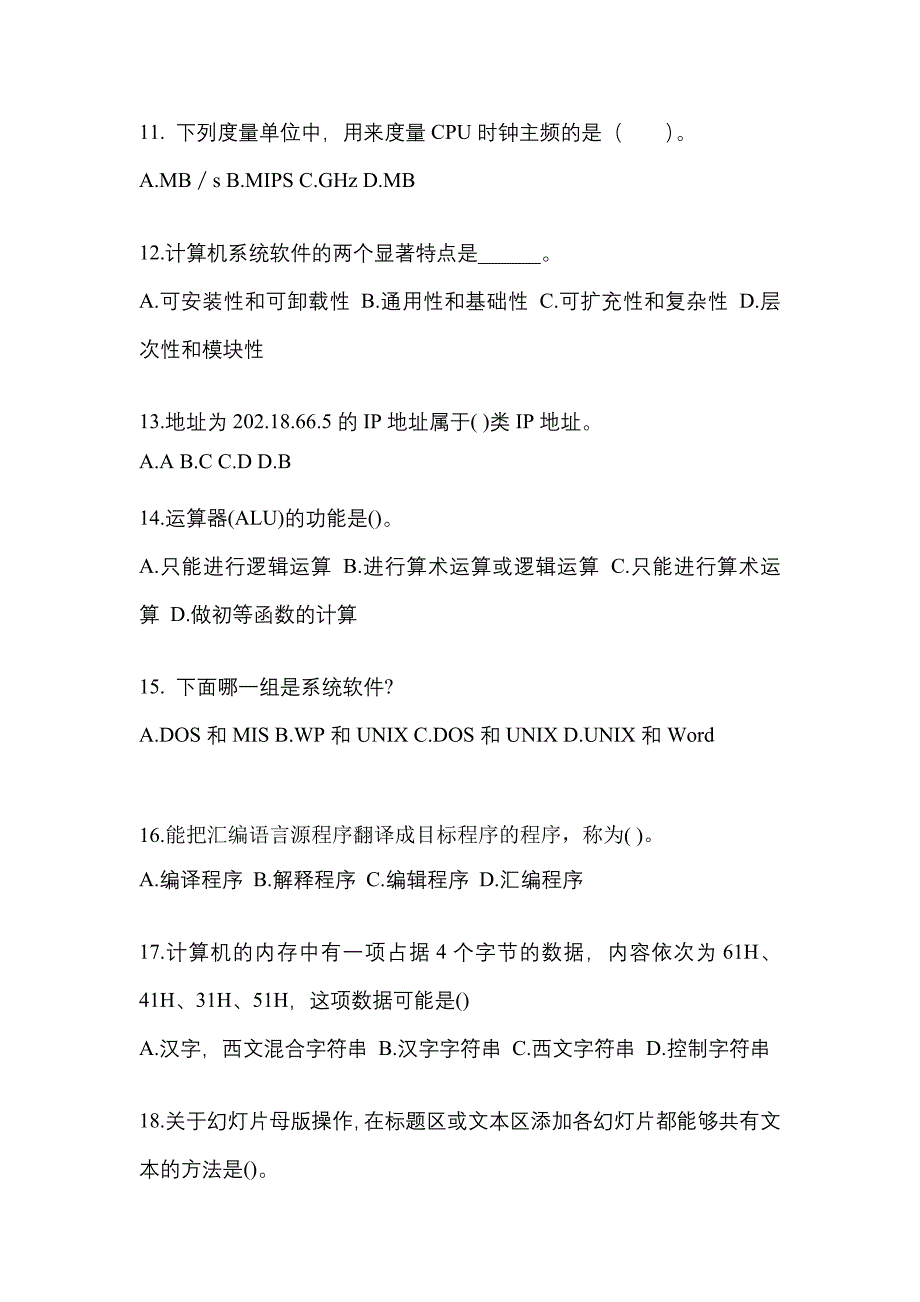 2021-2022年广东省中山市全国计算机等级计算机基础及MS Office应用知识点汇总（含答案）_第3页