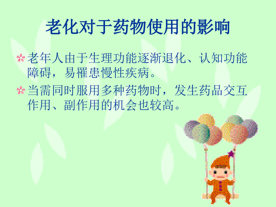 老年人的用药安全精编ppt_第4页