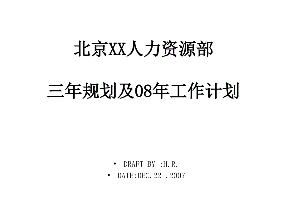 某集团公司人力资源部总结及规划2课件_第1页