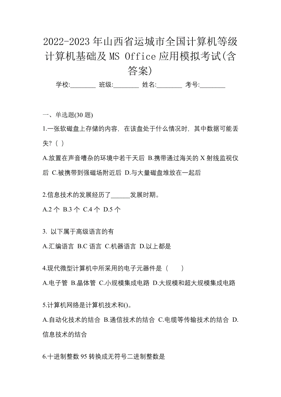 2022-2023年山西省运城市全国计算机等级计算机基础及MS Office应用模拟考试(含答案)_第1页