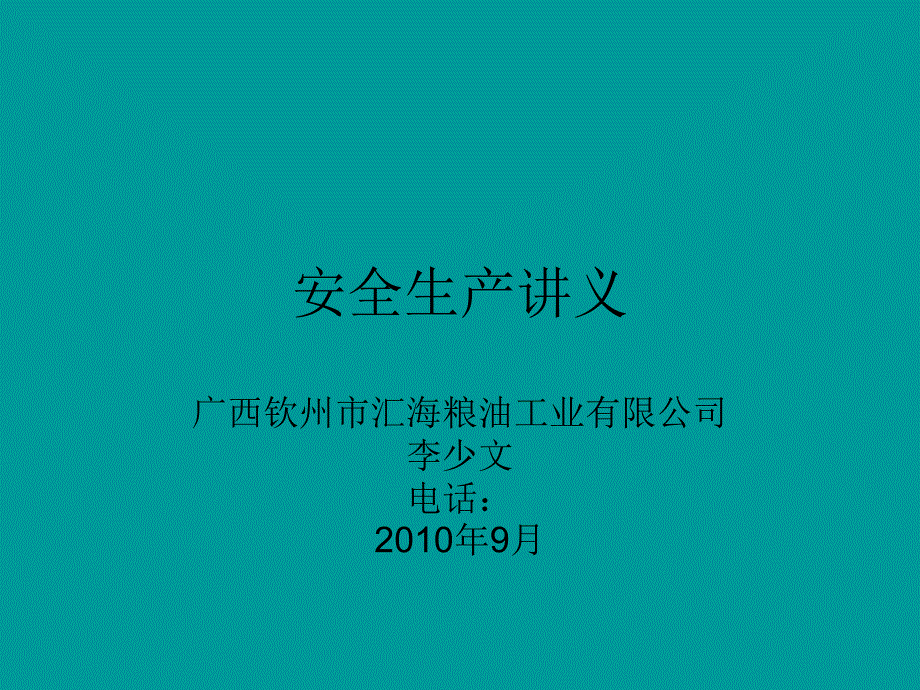 浸出油厂安全生产讲义_第1页