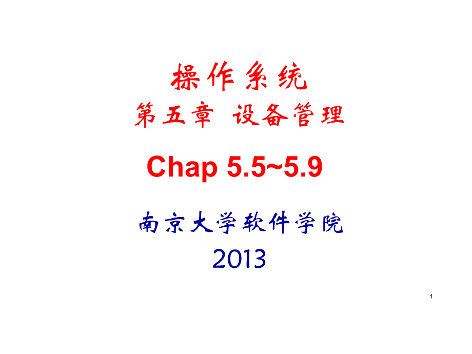 操作系统机械设备管理知识培训讲义_第1页