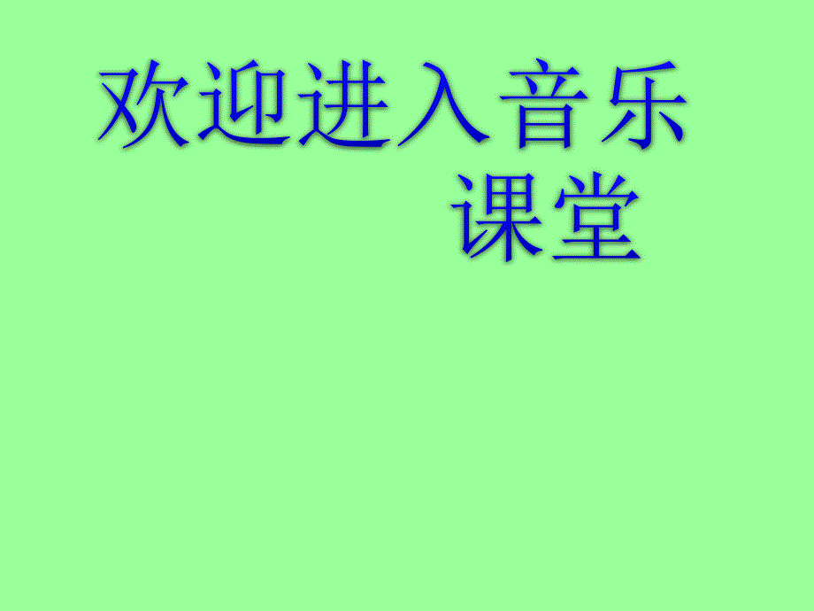 初中音乐-江河万古流-孙崇斌ppt课件_第1页