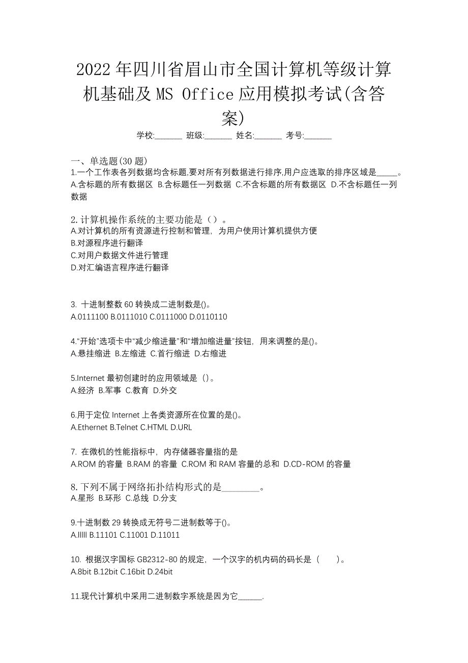 2022年四川省眉山市全国计算机等级计算机基础及MS Office应用模拟考试(含答案)_第1页