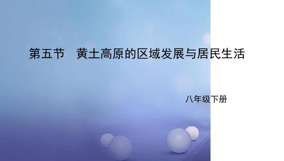 八年级地理下册85黄土高原的区域发展与居民生活课件新版湘教版_第1页