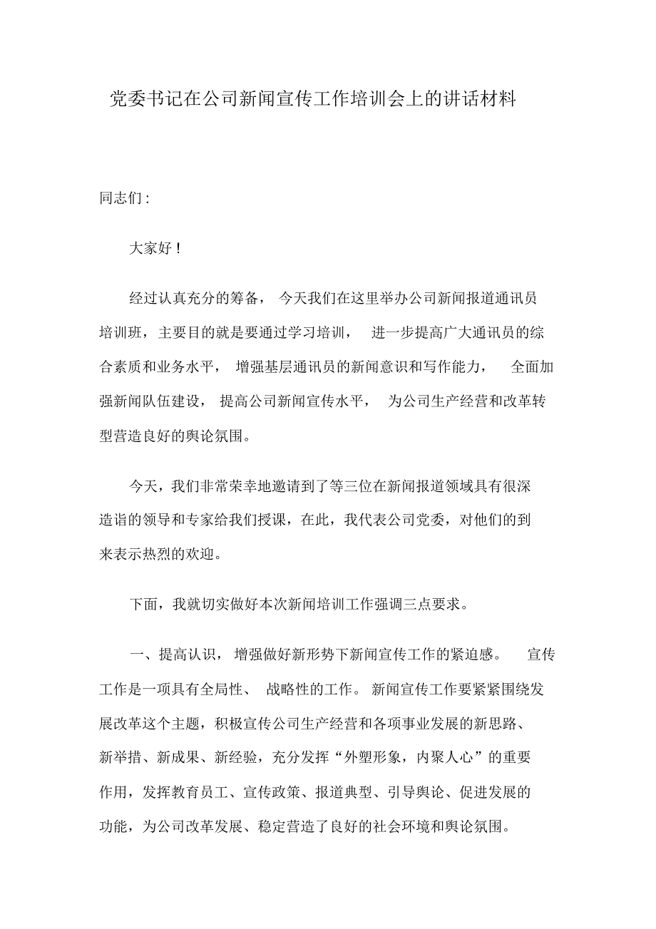 党委书记在公司新闻宣传工作培训会上的讲话材料_第1页