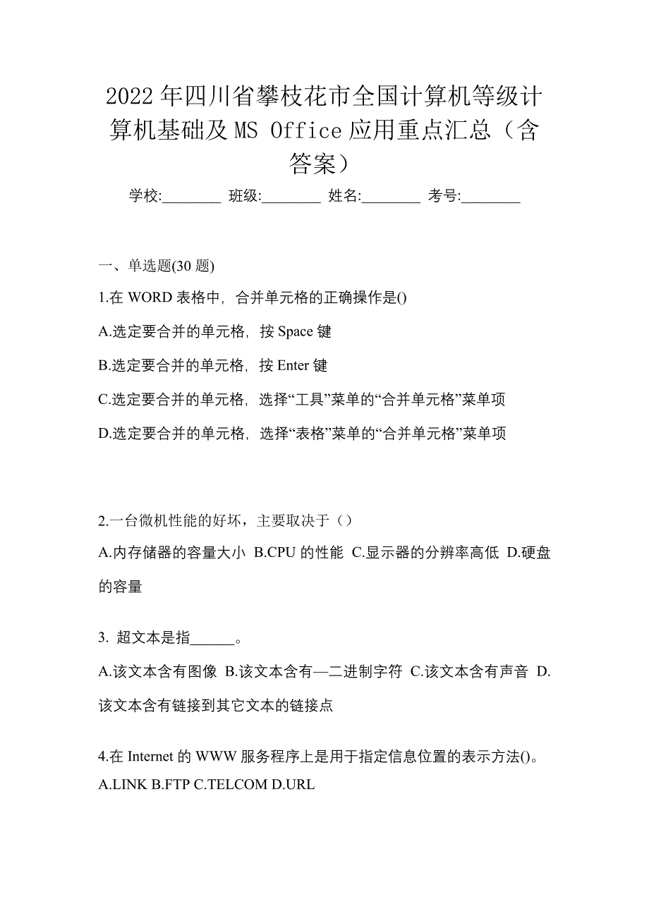 2022年四川省攀枝花市全国计算机等级计算机基础及MS Office应用重点汇总（含答案）_第1页