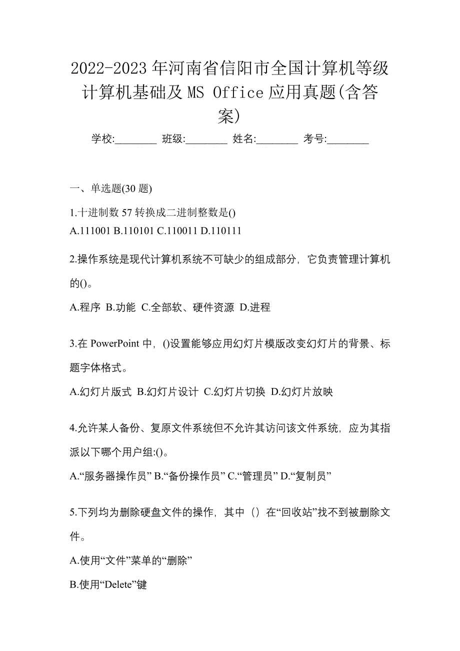 2022-2023年河南省信阳市全国计算机等级计算机基础及MS Office应用真题(含答案)_第1页